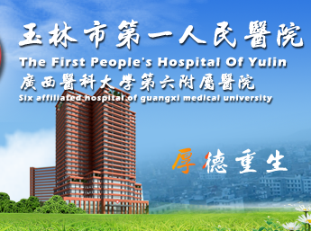 白带午夜精品无码免费视频与玉林市第一人民医院建立友好合作关系