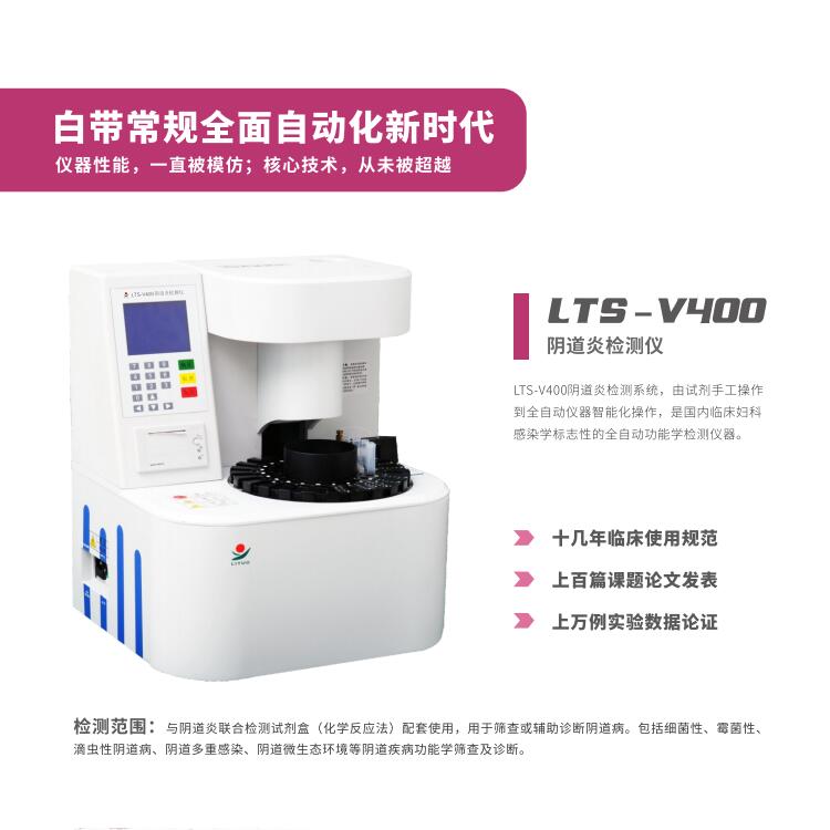 妇科炎症用那个LTS-V800阴道分泌物午夜精品无码免费视频器设备检查更准确更科学