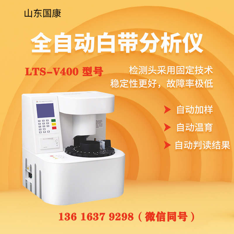 LTS-V400型阴道炎午夜精品无码免费视频器白带常规设备的通用操作流程